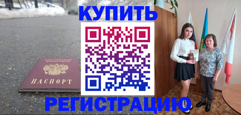 прописка 2025 в Смоленске