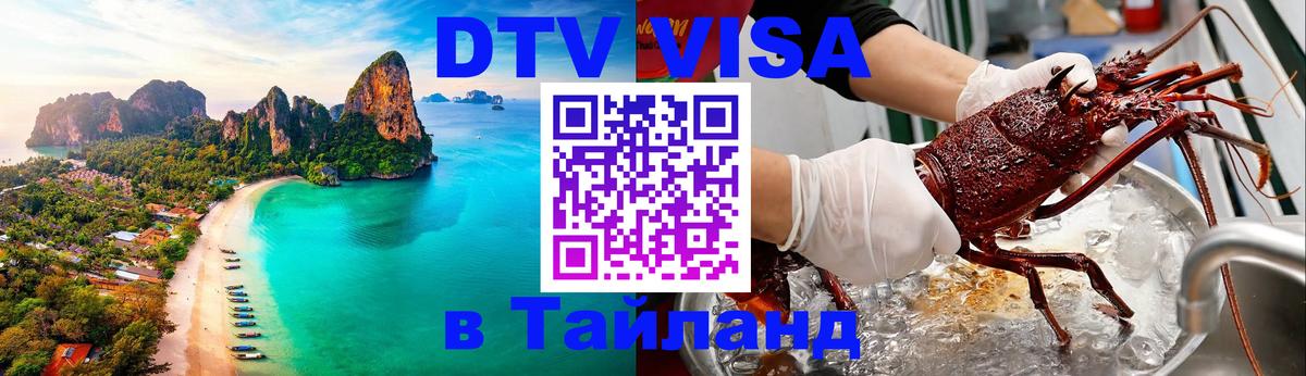 DTV Виза в Тайланд для россиян 